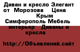 Диван и кресло Элегант от “Морозова“ › Цена ­ 15 000 - Крым, Симферополь Мебель, интерьер » Диваны и кресла   